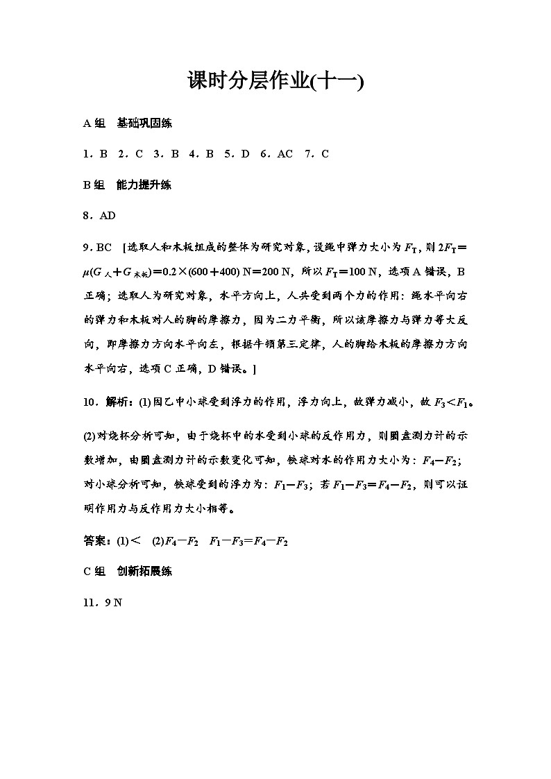 人教版高中物理必修第一册课时分层作业11答案第1页