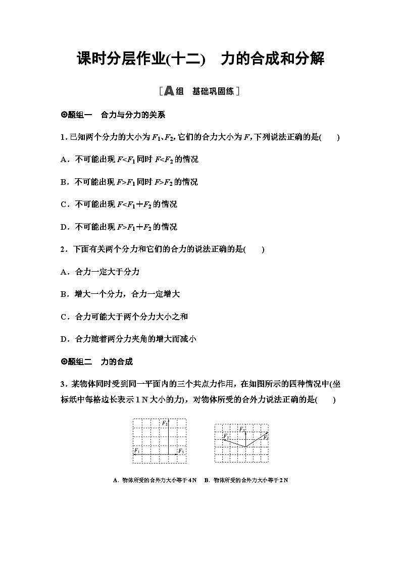 人教版高中物理必修第一册课时分层作业12力的合成和分解含答案第1页