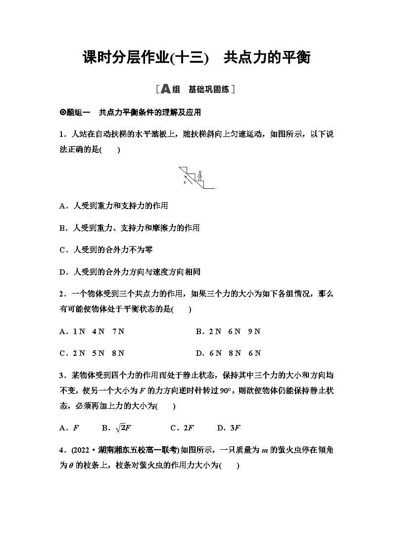 人教版高中物理必修第一册课时分层作业13共点力的平衡含答案第1页