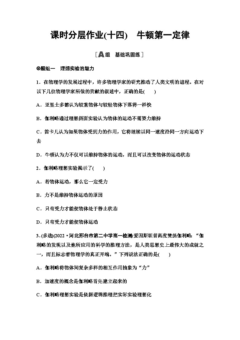 人教版高中物理必修第一册课时分层作业14牛顿第一定律含答案第1页