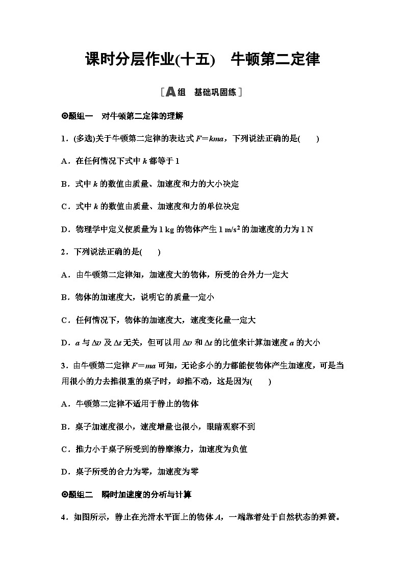 人教版高中物理必修第一册课时分层作业15牛顿第二定律含答案01