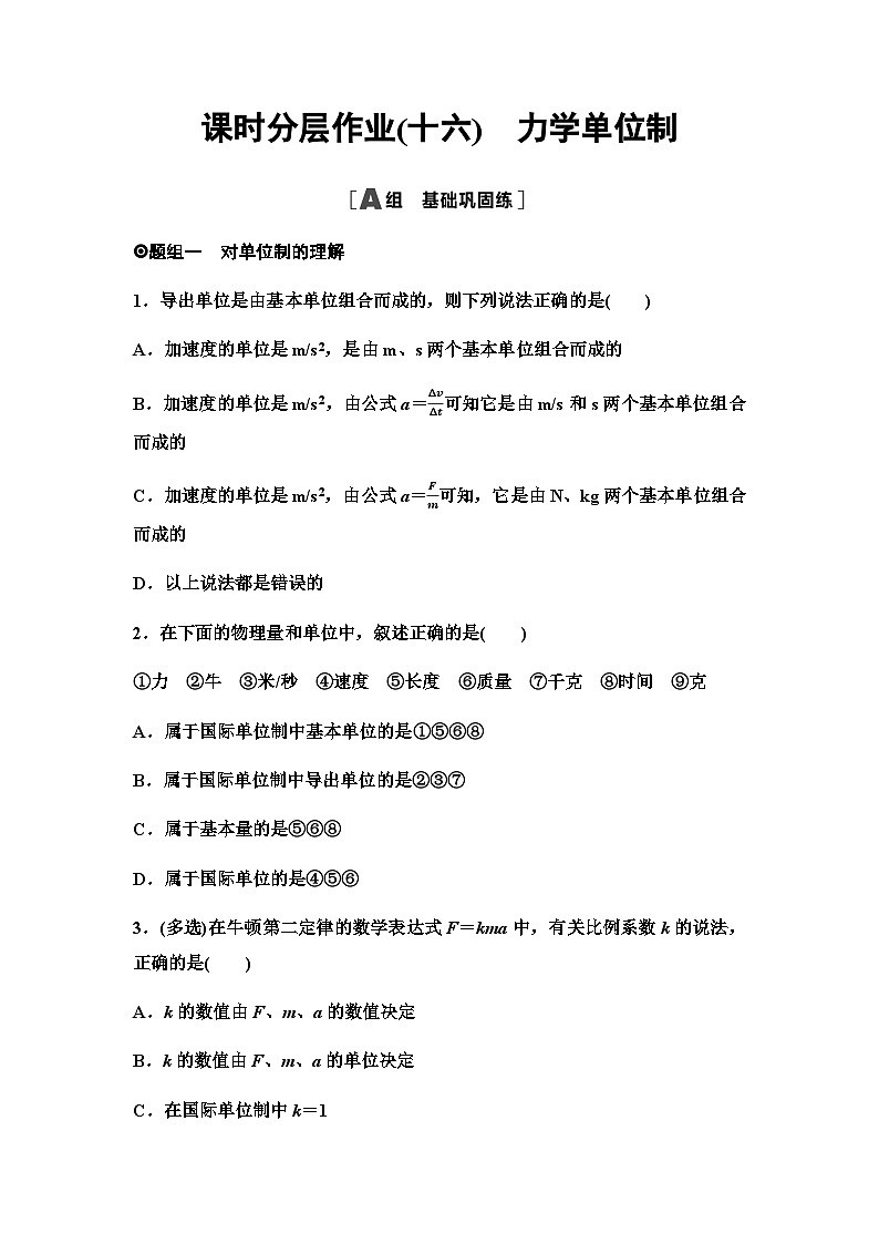 人教版高中物理必修第一册课时分层作业16力学单位制含答案第1页