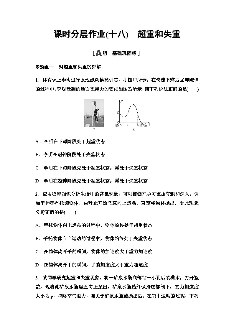 人教版高中物理必修第一册课时分层作业18超重和失重含答案01