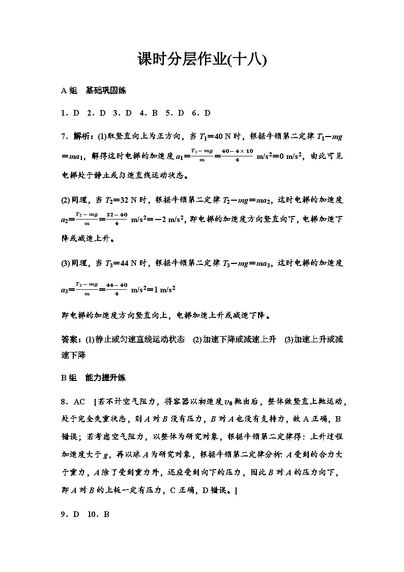 人教版高中物理必修第一册课时分层作业18超重和失重含答案01