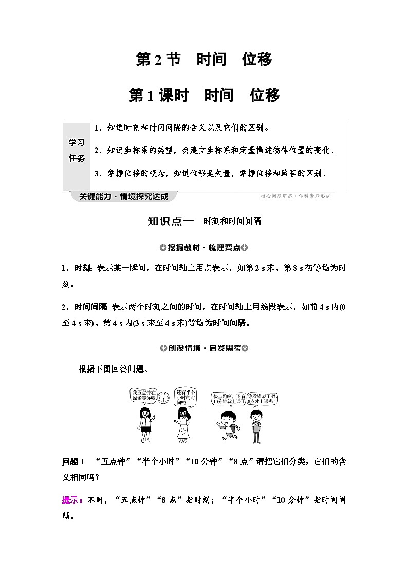 人教版高中物理必修第一册第1章第2节第1课时时间位移学案01
