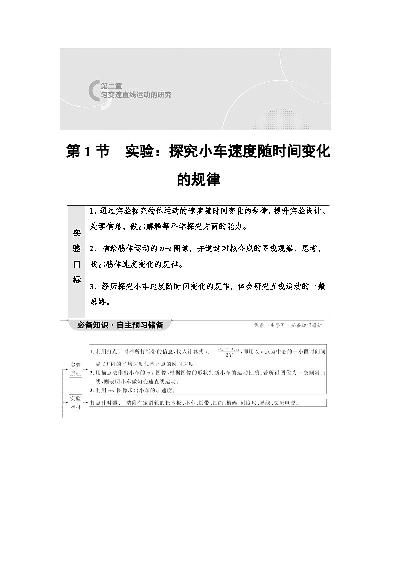 人教版高中物理必修第一册第2章第1节实验：探究小车速度随时间变化的规律学案01