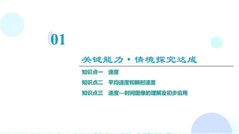 人教版高中物理必修第一册第1章第3节第1课时速度课件03