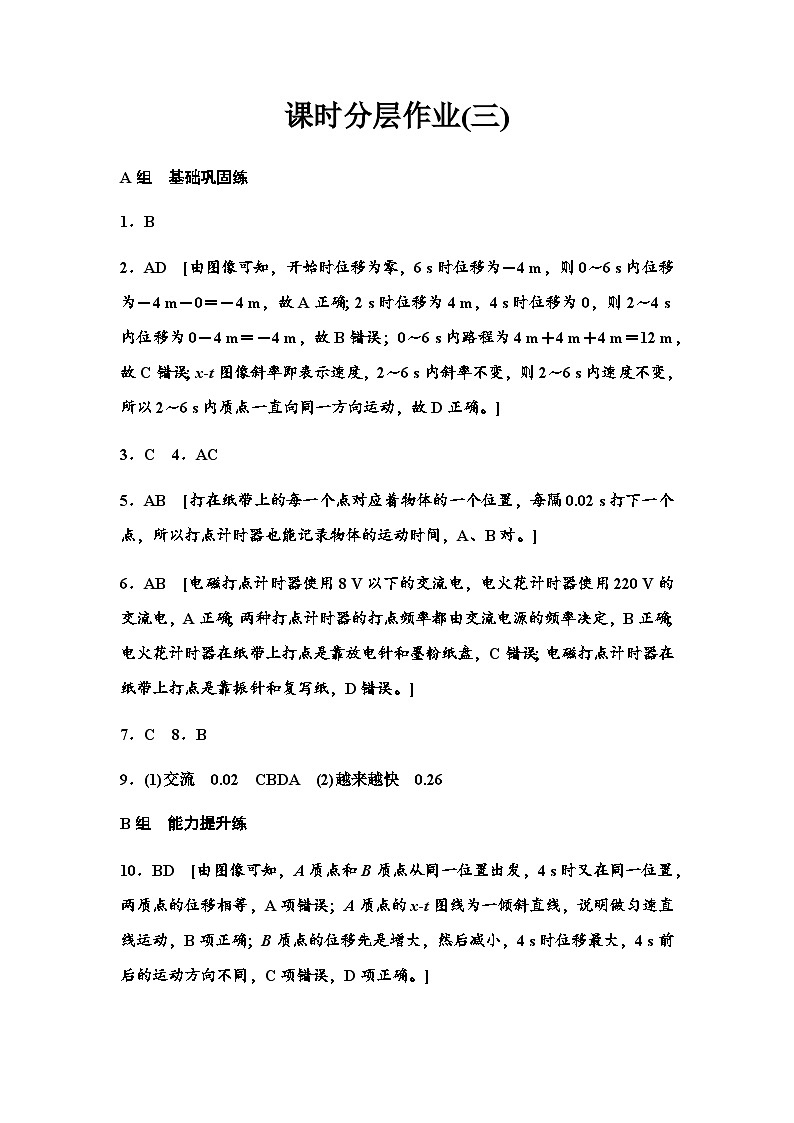 人教版高中物理必修第一册课时分层作业3位移—时间图像位移和时间的测量含答案01