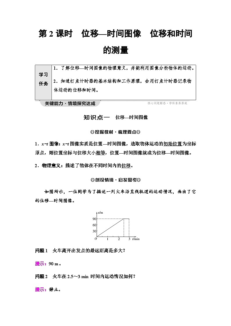 人教版高中物理必修第一册第1章第2节第2课时位移—时间图像位移和时间的测量学案第1页