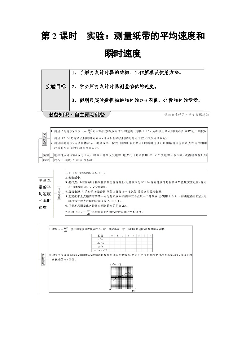人教版高中物理必修第一册第1章第3节第2课时实验：测量纸带的平均速度和瞬时速度学案01