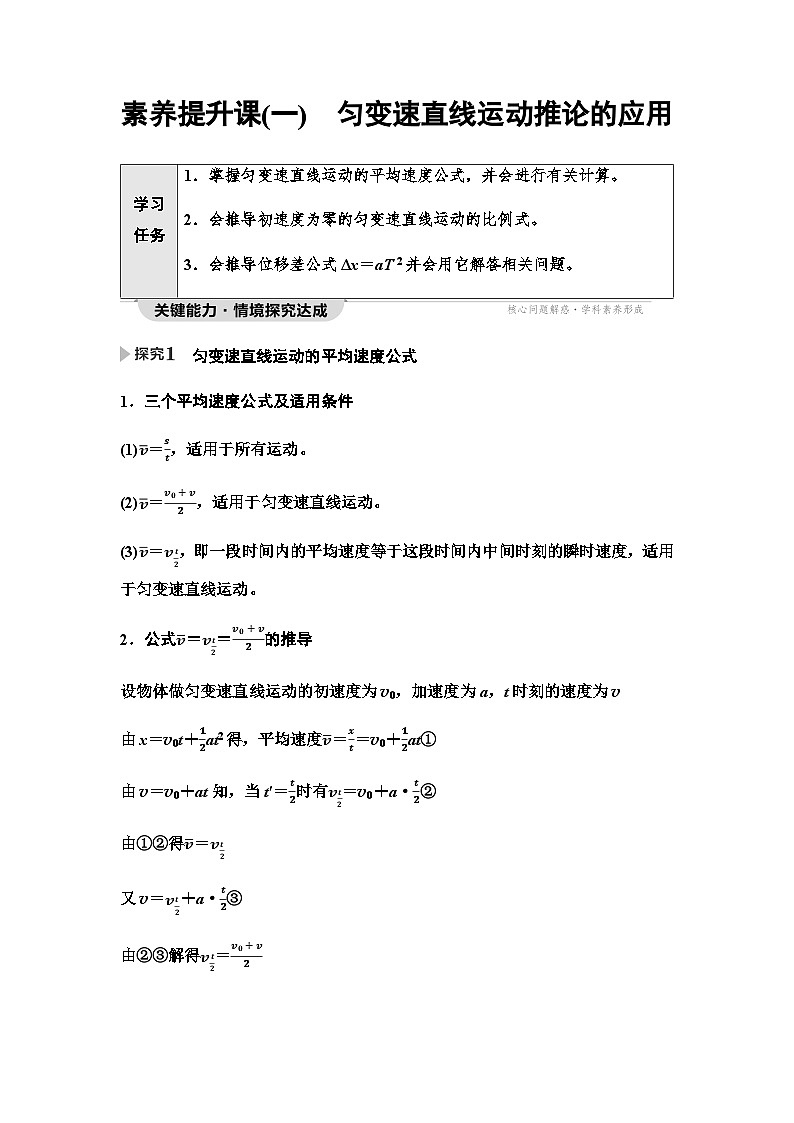 人教版高中物理必修第一册第2章素养提升课1匀变速直线运动推论的应用学案第1页