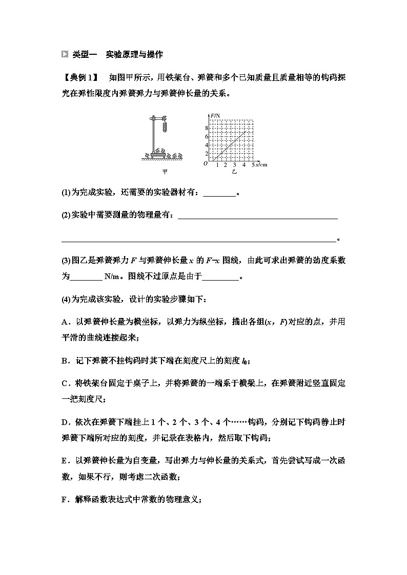 人教版高中物理必修第一册第3章第1节第2课时实验：探究弹簧弹力与形变量的关系学案02