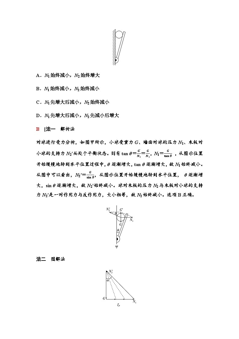 人教版高中物理必修第一册第3章素养提升课4共点力平衡条件的应用学案02