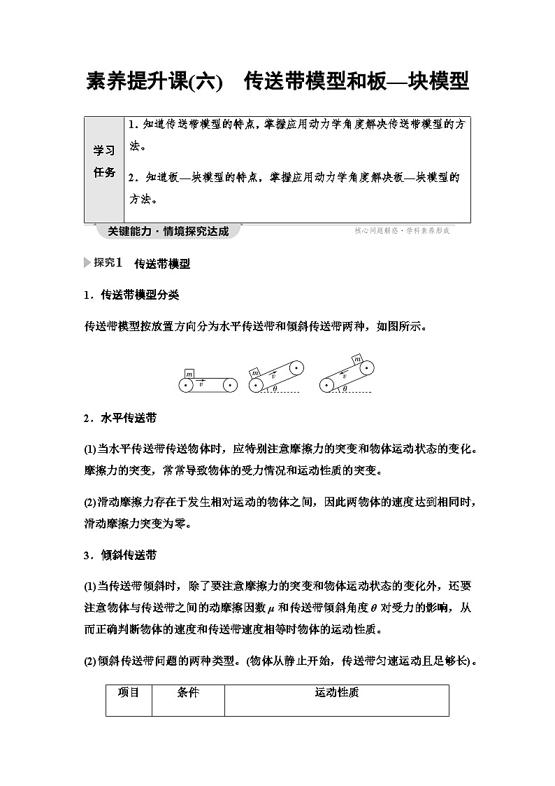 人教版高中物理必修第一册第4章素养提升课6传送带模型和板—块模型学案01