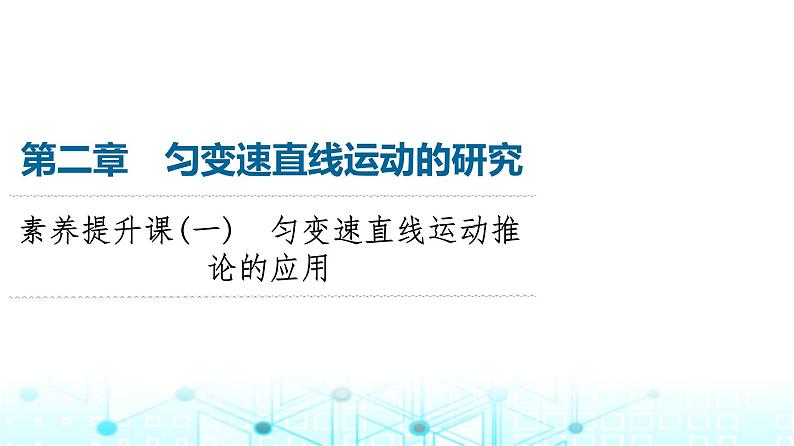 人教版高中物理必修第一册第2章素养提升课1匀变速直线运动推论的应用课件第1页