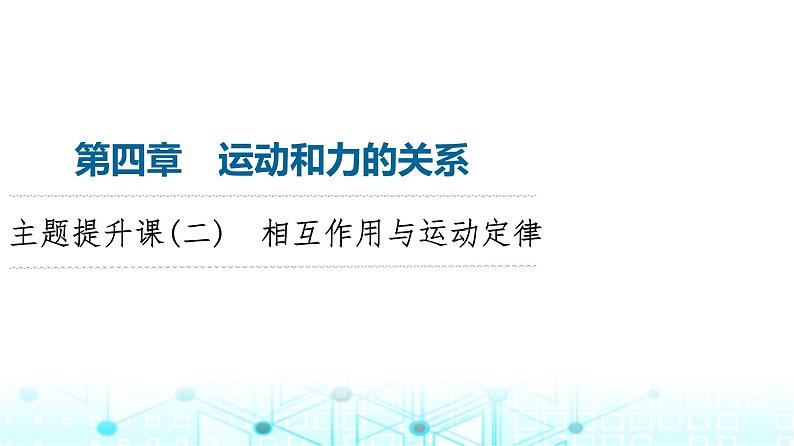 人教版高中物理必修第一册第4章主题提升课2相互作用与运动定律课件第1页