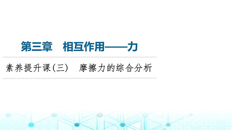 人教版高中物理必修第一册第3章素养提升课3摩擦力的综合分析课件第1页