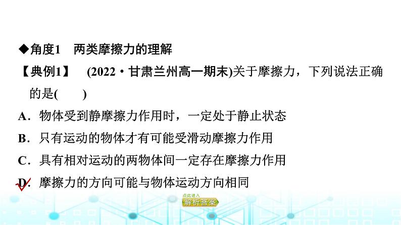 人教版高中物理必修第一册第3章素养提升课3摩擦力的综合分析课件第8页