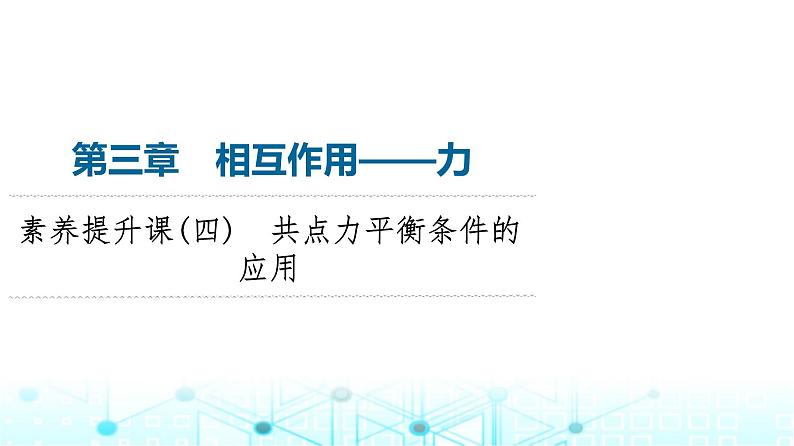 人教版高中物理必修第一册第3章素养提升课4共点力平衡条件的应用课件01