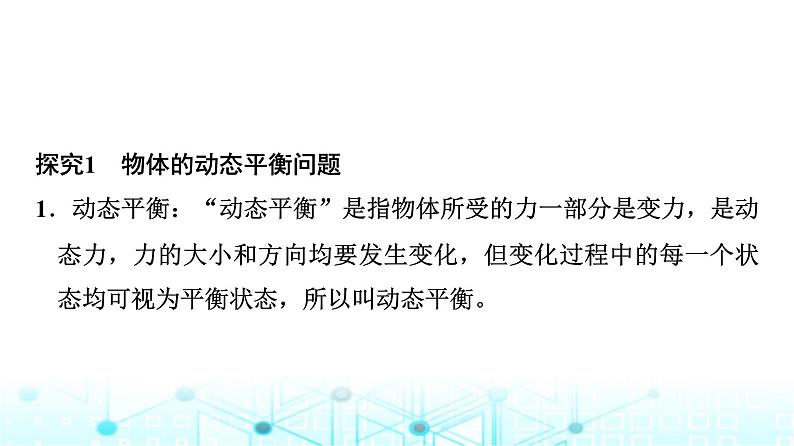 人教版高中物理必修第一册第3章素养提升课4共点力平衡条件的应用课件04