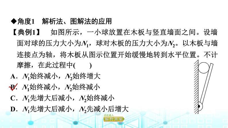 人教版高中物理必修第一册第3章素养提升课4共点力平衡条件的应用课件07