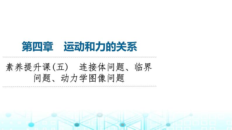 人教版高中物理必修第一册第4章素养提升课5连接体问题、临界问题、动力学图像问题课件01