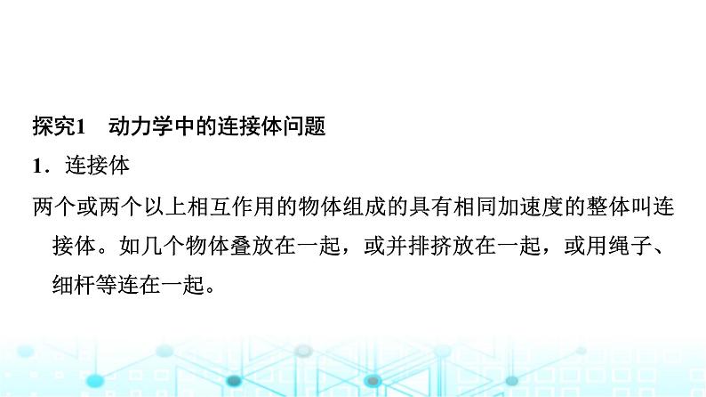 人教版高中物理必修第一册第4章素养提升课5连接体问题、临界问题、动力学图像问题课件04