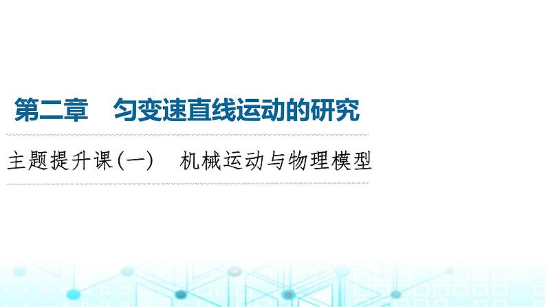 人教版高中物理必修第一册第2章主题提升课1机械运动与物理模型课件01