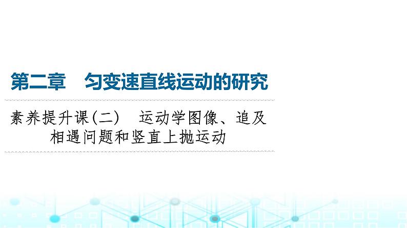 人教版高中物理必修第一册第2章素养提升课2运动学图像、追及相遇问题和竖直上抛运动课件第1页