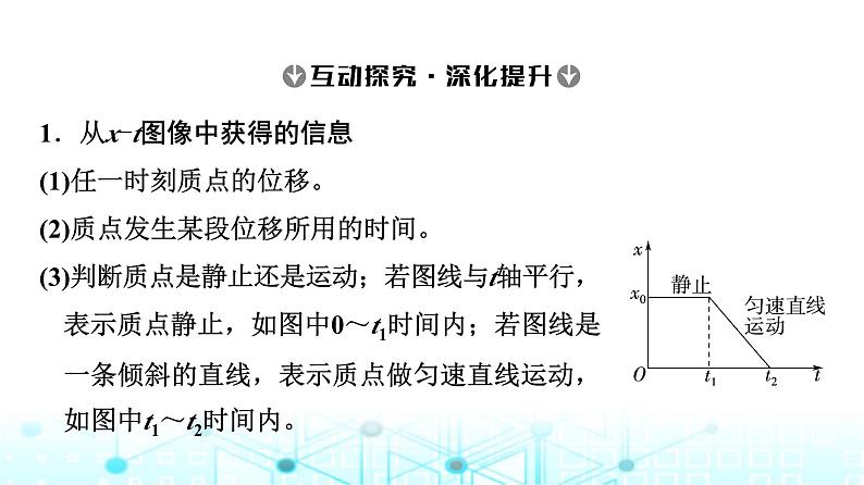 人教版高中物理必修第一册第1章第2节第2课时位移—时间图像位移和时间的测量课件07