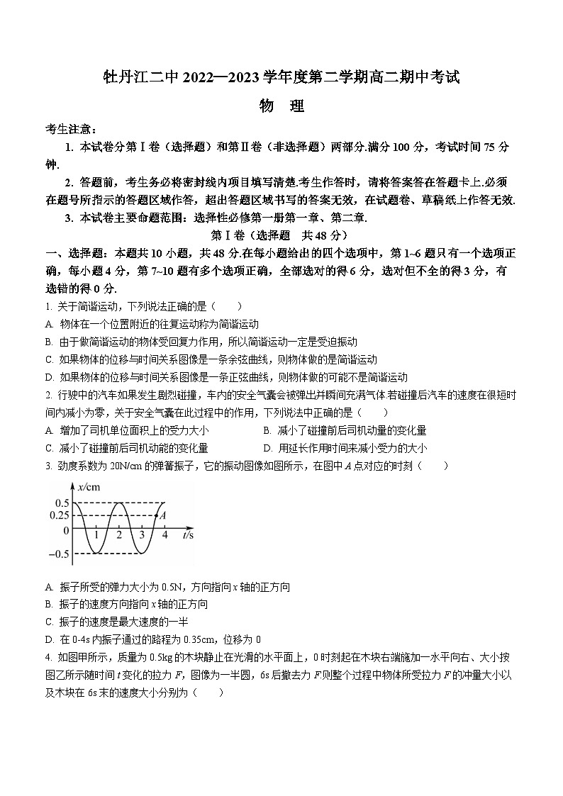 黑龙江省牡丹江市第二高级中学2022-2023学年高二下学期5月期中考试物理试题01