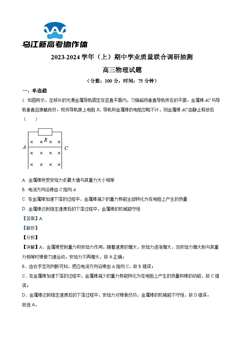 重庆市乌江新高考协作体2023-2024学年高三上学期12月期中学业质量联合调研抽测物理试题含解析第1页