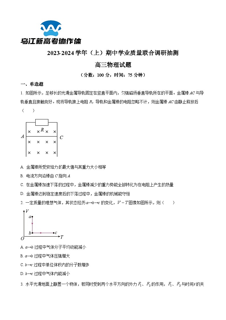 重庆市乌江新高考协作体2023-2024学年高三上学期12月期中学业质量联合调研抽测物理试题无答案第1页