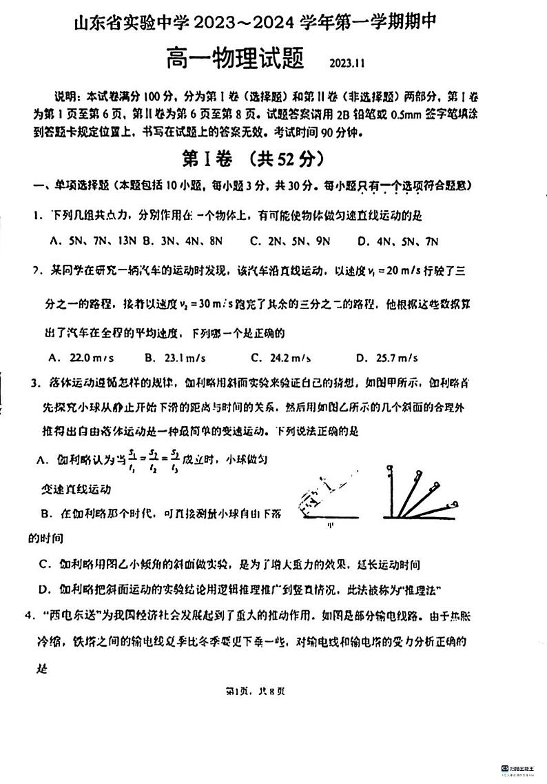 2024山东省实验中学高一上学期期中考试物理PDF版含答案第1页