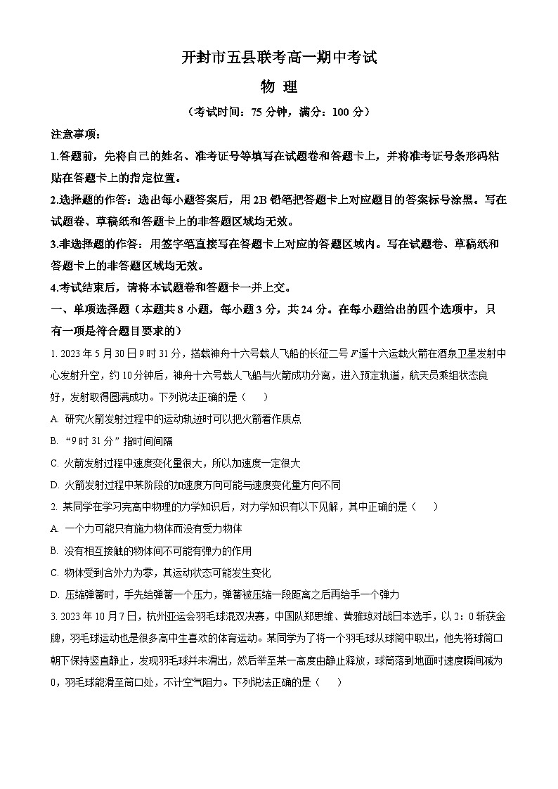 2024开封五县联考高一上学期期中考试物理含解析第1页