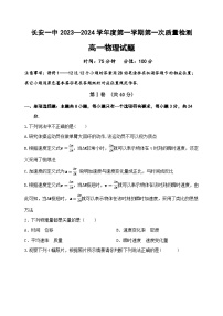 陕西省西安市长安区第一中学2023-2024学年高一上学期第一次质量检测物理试题（Word版附答案）