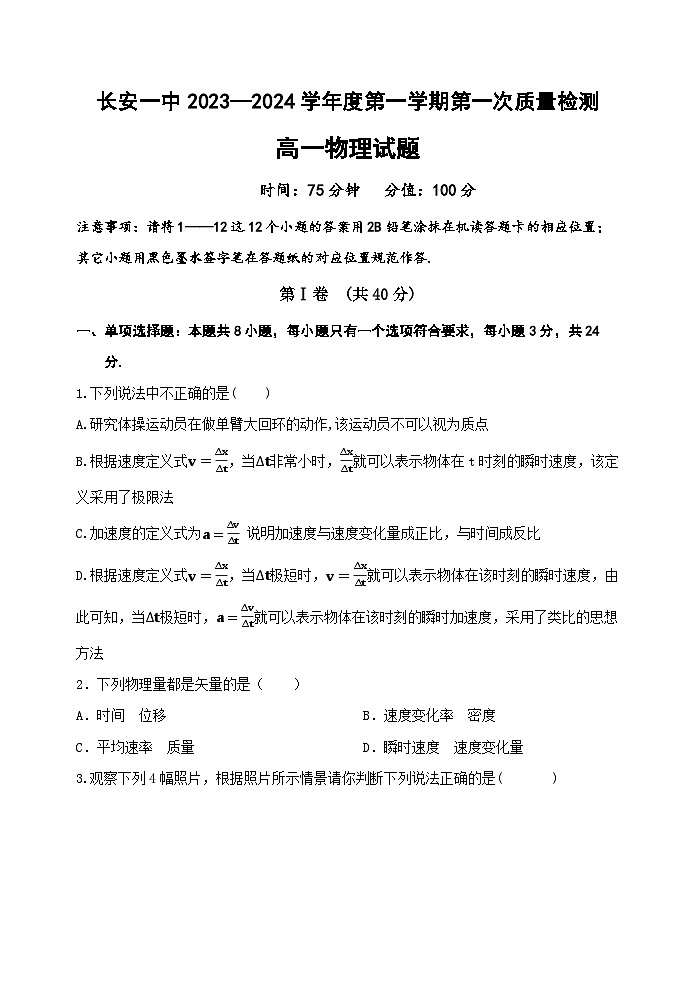 陕西省西安市长安区第一中学2023-2024学年高一上学期第一次质量检测物理试题（Word版附答案）01