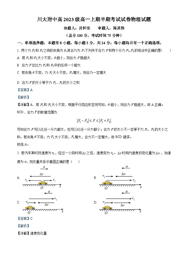 四川省成都市第十二中学（川大附中）2023-2024学年高一上学期期中考试物理试卷（Word版附解析）第1页