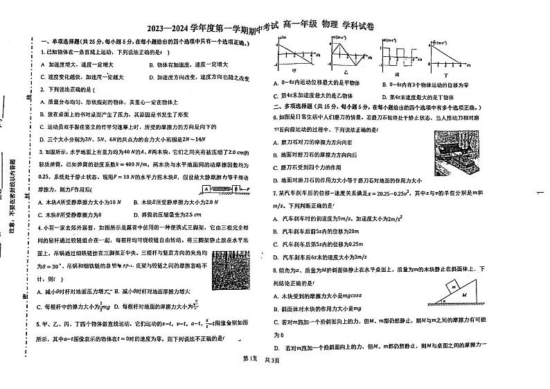 天津市河北区2023-2024学年高一上学期期中考试物理试卷01