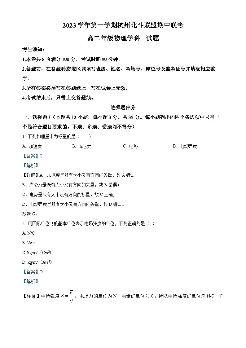 浙江省杭州市北斗联盟2023-2024学年高二上学期期中联考物理试题（Word版附解析）01