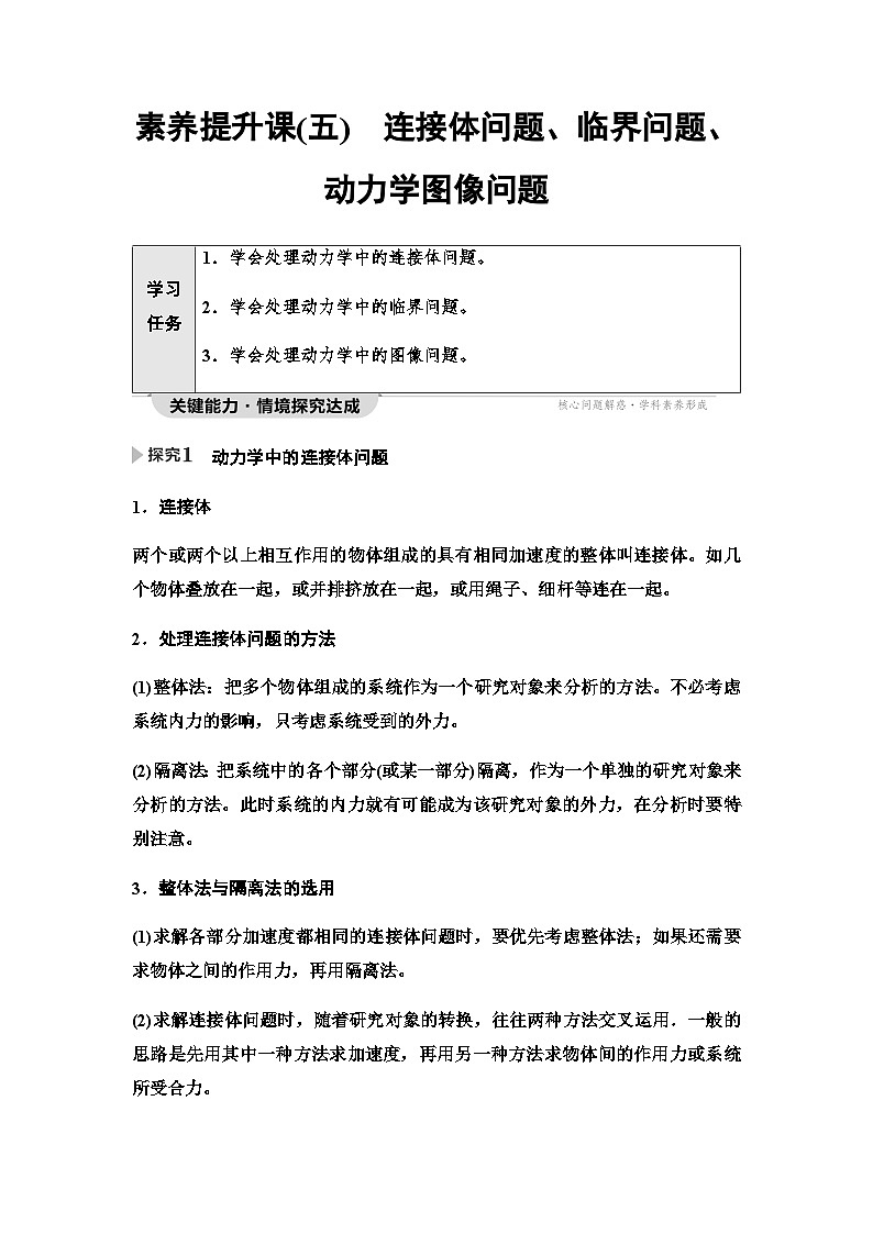 人教版高中物理必修第一册第4章素养提升课5连接体问题、临界问题、动力学图像问题学案01