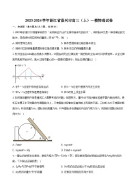 2023-2024学年浙江省嘉兴市高三（上）一模物理试卷（含解析）