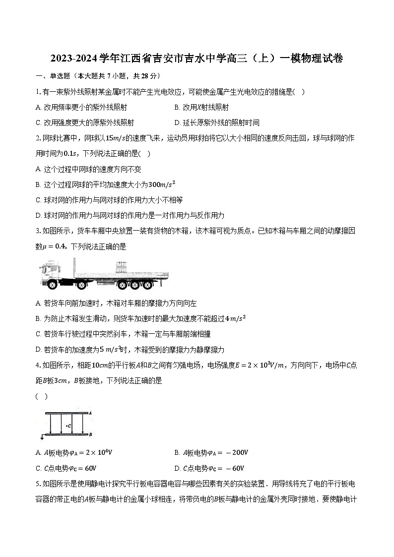 2023-2024学年江西省吉安市吉水中学高三（上）一模物理试卷（含解析）01
