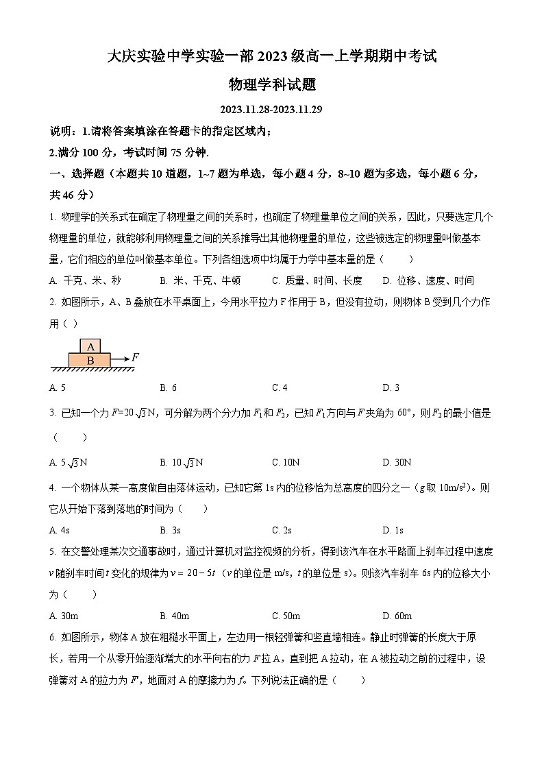 2024省大庆实验中学高一上学期期中物理试题含答案01