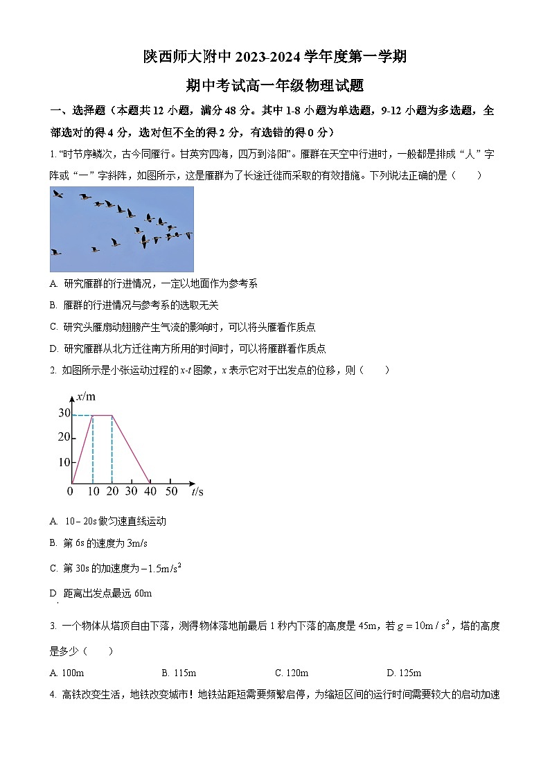 2024陕西师大附中高一上学期期中考试物理含解析第1页