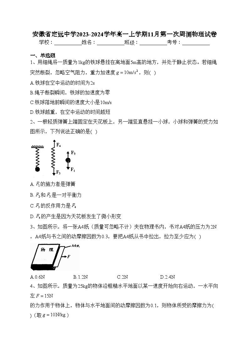 安徽省定远中学2023-2024学年高一上学期11月第一次周测物理试卷(含答案)第1页