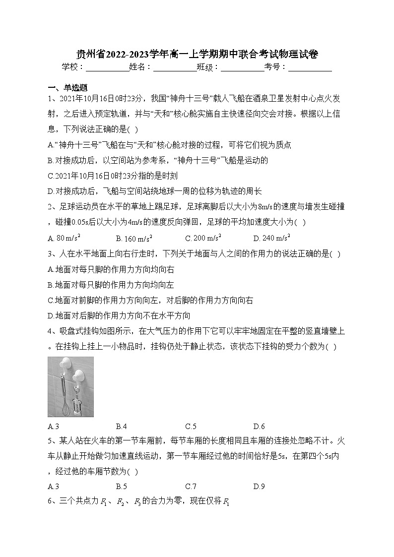 贵州省2022-2023学年高一上学期期中联合考试物理试卷(含答案)01