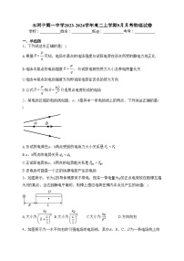 石河子第一中学2023-2024学年高二上学期9月月考物理试卷(含答案)