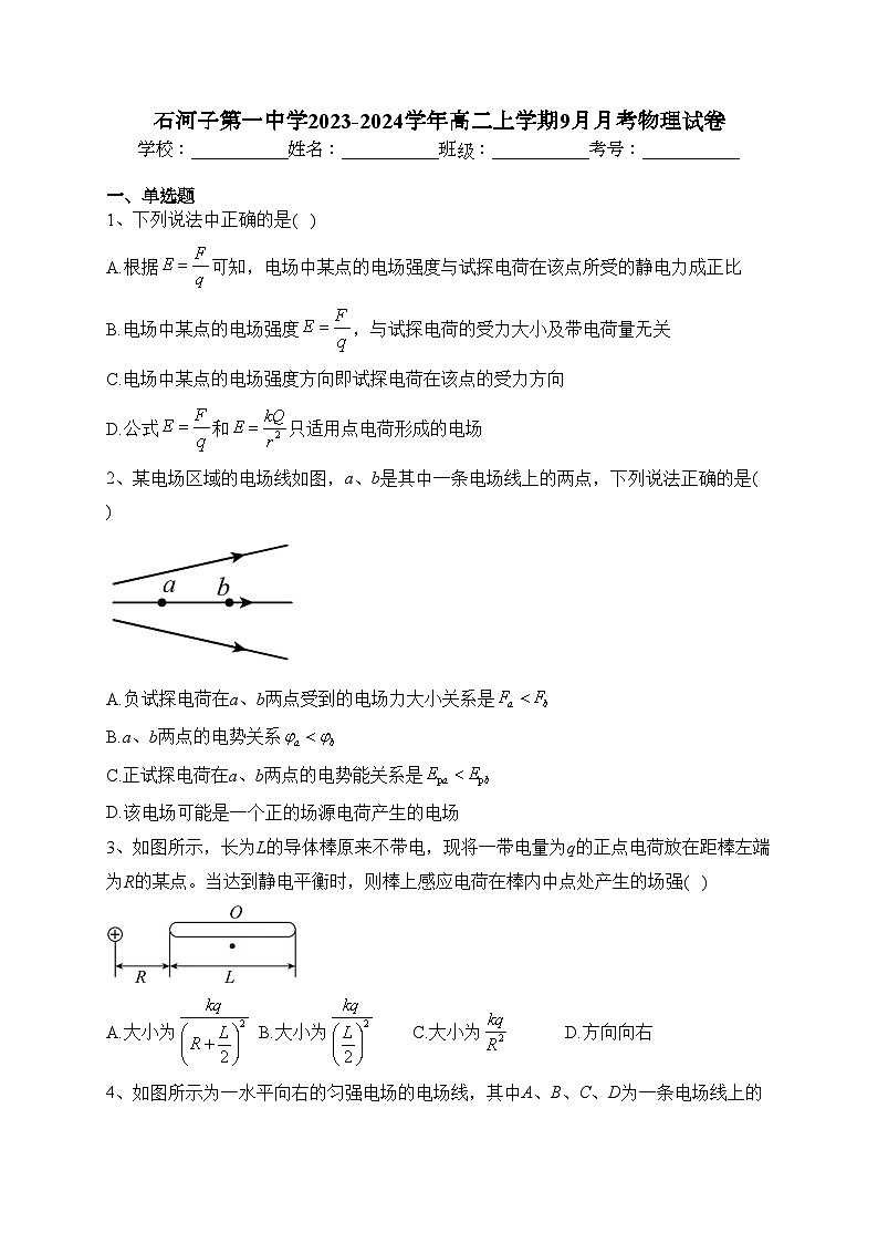 石河子第一中学2023-2024学年高二上学期9月月考物理试卷(含答案)01