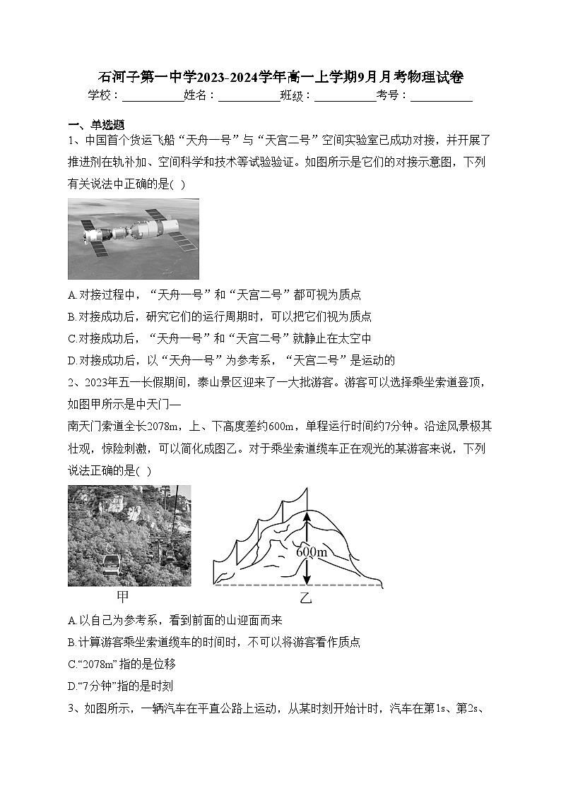 石河子第一中学2023-2024学年高一上学期9月月考物理试卷(含答案)01